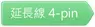 AIM-RC-04-2.54LINK 4pin連接線