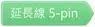 AIM-RC-05-2.54LINK 5pin連接線