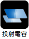 投射電容式觸控 (PCAP / PCT)